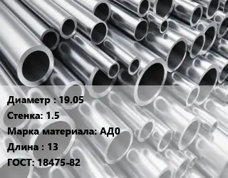 Труба алюминиевая овальная 19.05 s=1.5 Марка: АД0 L=13 ГОСТ: 18475-82